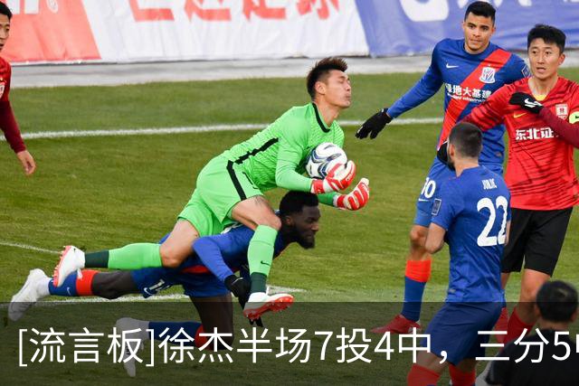 [流言板]徐杰半场7投4中，三分5中3得到13分1篮板3助攻1抢断